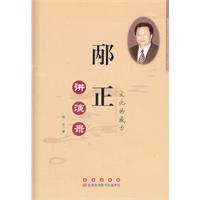 邴正讲演录