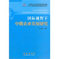 国际视野下中俄农业发展研究