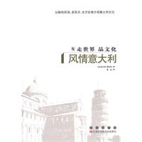 风情意大利-走世界 品文化