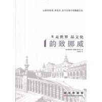 韵致挪威-走世界 品文化