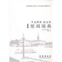悠闲瑞典-走世界 品文化