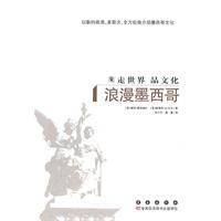 浪漫墨西哥-走世界 品文化
