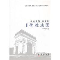 优雅法国-走世界 品文化