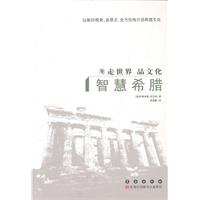 智慧希腊-走世界 品文化