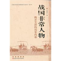 战国非常人物-揭开尘封的历史内幕
