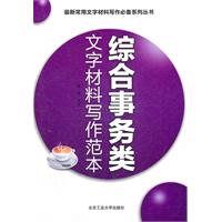 综合事务类文字材料写作范本