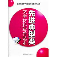 先进典型类文字材料写作范本