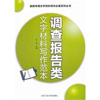 调查报告类文字材料写作范本