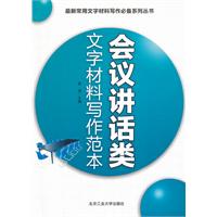 会议讲话类文字材料写作范本