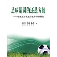 足球是圆的还是方的-中国足球发展与改革行业报告