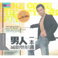男人减脂塑形一本通-(附赠光盘1张)