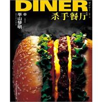 杀手餐厅