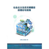 社会主义生态文明建设的理论与实践\/王明初,杨