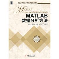 MATLAB 数据分析方法