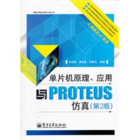 单片机原理.应用与PROTEUS仿真-(第2版)