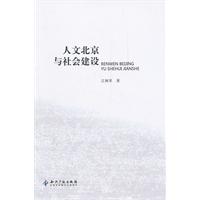 人文北京与社会建设