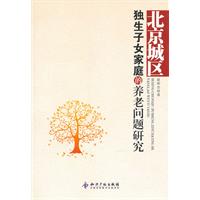 北京城区独生子女家庭的养老问题研究