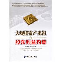 大规模资产重组与股东利益均衡