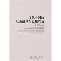 现代中国的尼采阐释与思想启蒙