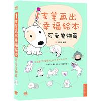 可爱宠物篇-1支笔画出幸福绘本