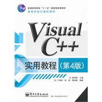 Visual C++实用教程-第4版