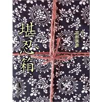 堪忍箱