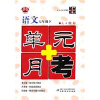 语文-七年级下-人J国标-单元+月考