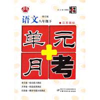 语文-八年级下-人J国标-单元+月考-修订版