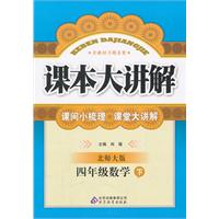 四年级数学下-北师大版-课本大讲解
