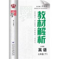 英语-七年级下-人教版-经纶学典教材解析-第二次修订
