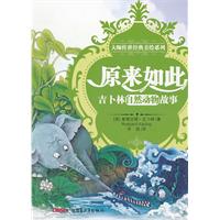 原来如此-吉卜林自然动物故事