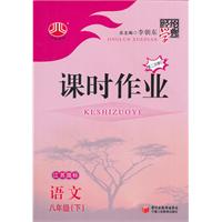 语文-八年级下-人教版-课时作业-修订版