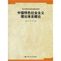 中国特色社会主义理论体系概论(高校思想政治理论课重点教材)