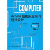Access 数据库应用与程序设计