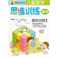 儿童数学思维训练游戏综合训练1