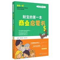 财宝的第一本商业启蒙书