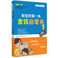 财宝的第一本金钱启蒙书