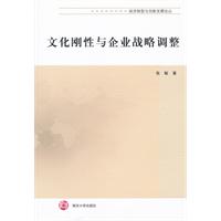 文化刚性与企业战略调整