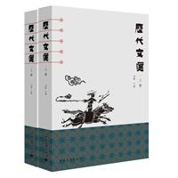 历代文选