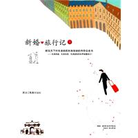 新婚旅行记:1