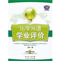 小学外语学业评价