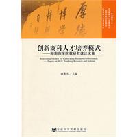 创新商科人才培养模式-湖南商学院教研教改论文集