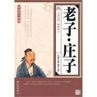 老子.庄子-传统国学典藏