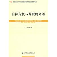 信仰危机与苏联的命运