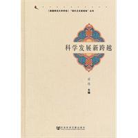 科学发展新跨越