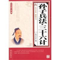 孙子兵法.三十六计-传统国学典藏