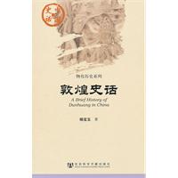 敦煌史话