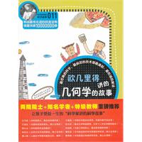 欧几里得讲的几何学的故事