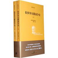 伯罗奔尼撒战争史-上下-新译详注本