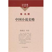 中国小说史略